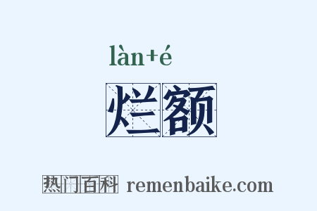 烂额是什么意思的图片